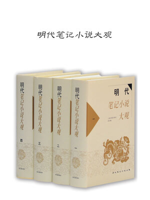 cover image of 明代笔记小说大观